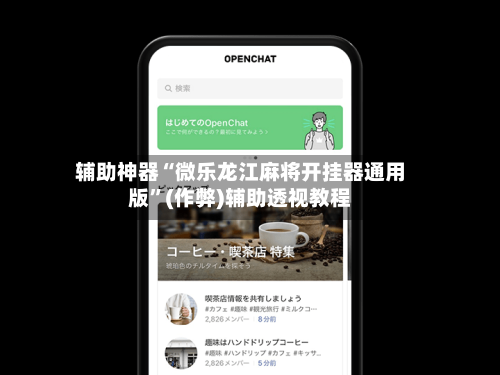 辅助神器“微乐龙江麻将开挂器通用版”(作弊)辅助透视教程-第2张图片