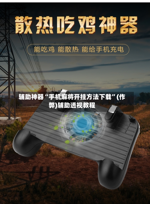辅助神器“手机麻将开挂方法下载”(作弊)辅助透视教程-第2张图片