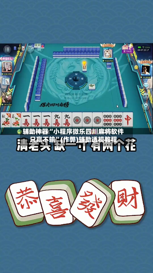 辅助神器“小程序微乐四川麻将软件只赢不输”(作弊)辅助透视教程-第2张图片