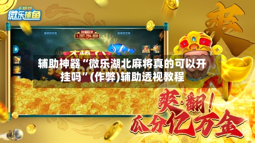 辅助神器“微乐湖北麻将真的可以开挂吗	”(作弊)辅助透视教程-第2张图片