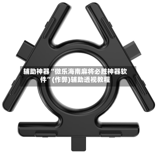 辅助神器“微乐海南麻将必胜神器软件”(作弊)辅助透视教程