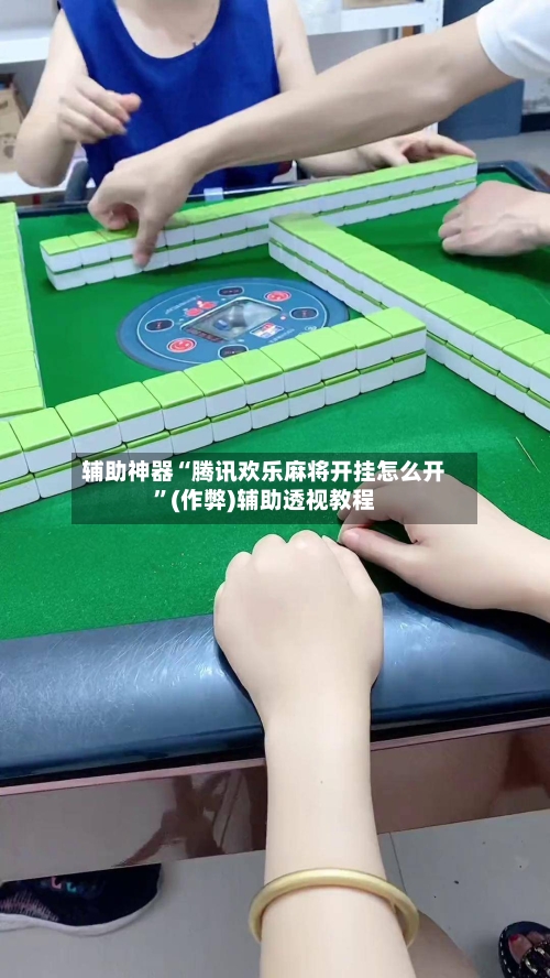 辅助神器“腾讯欢乐麻将开挂怎么开”(作弊)辅助透视教程