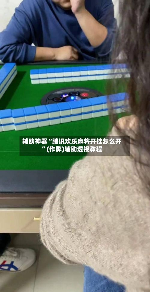 辅助神器“腾讯欢乐麻将开挂怎么开”(作弊)辅助透视教程-第2张图片