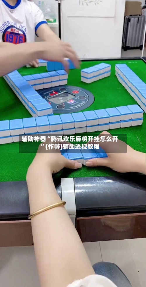辅助神器“腾讯欢乐麻将开挂怎么开	”(作弊)辅助透视教程-第3张图片