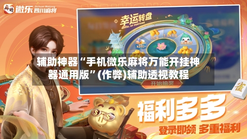 辅助神器“手机微乐麻将万能开挂神器通用版”(作弊)辅助透视教程-第2张图片