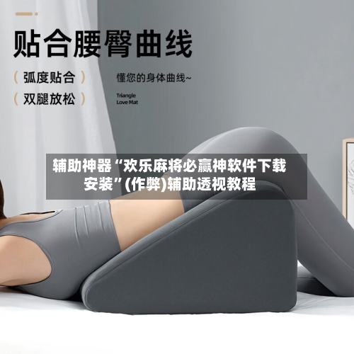 辅助神器“欢乐麻将必赢神软件下载安装”(作弊)辅助透视教程-第2张图片