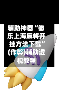 辅助神器“微乐上海麻将开挂方法下载”(作弊)辅助透视教程-第3张图片