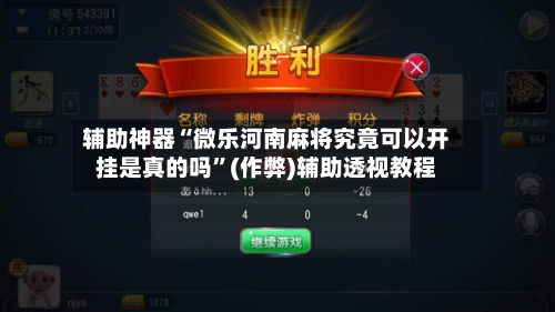 辅助神器“微乐河南麻将究竟可以开挂是真的吗”(作弊)辅助透视教程-第3张图片