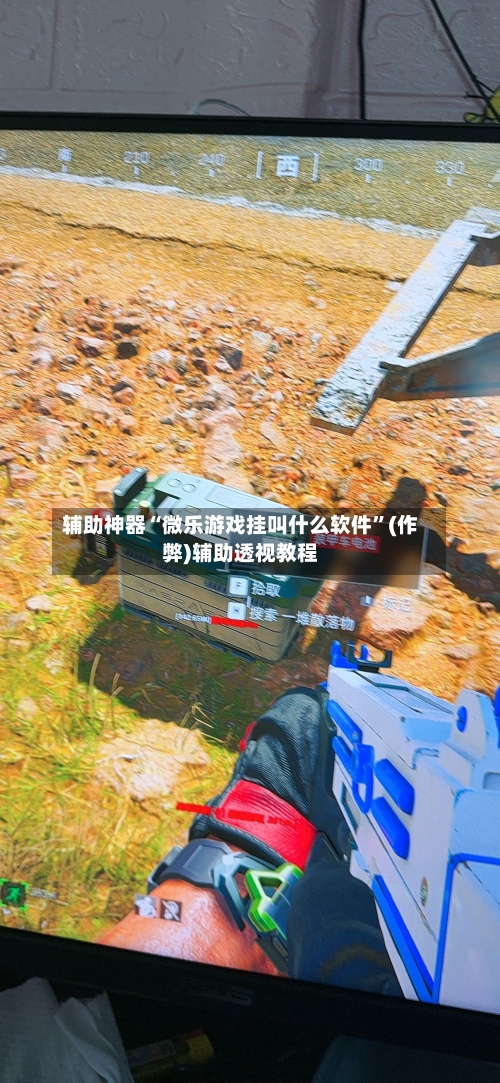 辅助神器“微乐游戏挂叫什么软件”(作弊)辅助透视教程