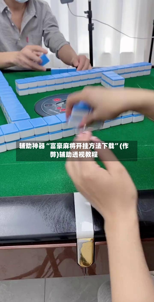 辅助神器“富豪麻将开挂方法下载”(作弊)辅助透视教程-第2张图片
