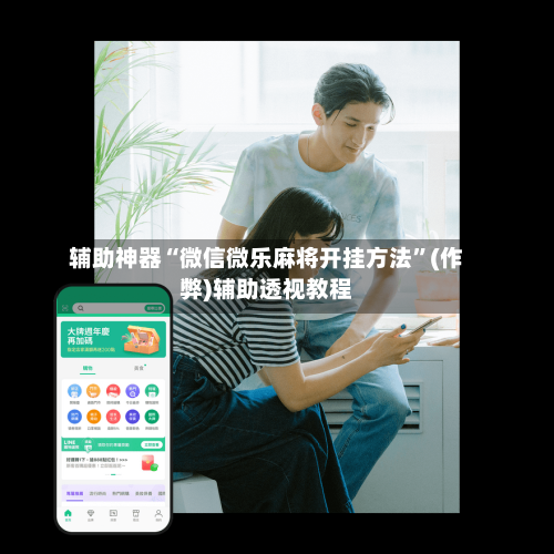 辅助神器“微信微乐麻将开挂方法”(作弊)辅助透视教程