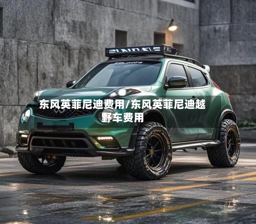 东风英菲尼迪费用/东风英菲尼迪越野车费用-第3张图片