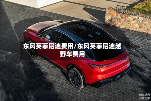 东风英菲尼迪费用/东风英菲尼迪越野车费用