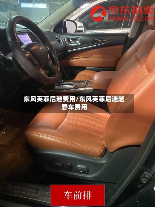 东风英菲尼迪费用/东风英菲尼迪越野车费用-第2张图片