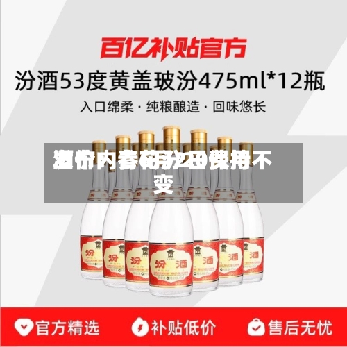 酒价内参6月2日费用发布：青花汾20保持不变