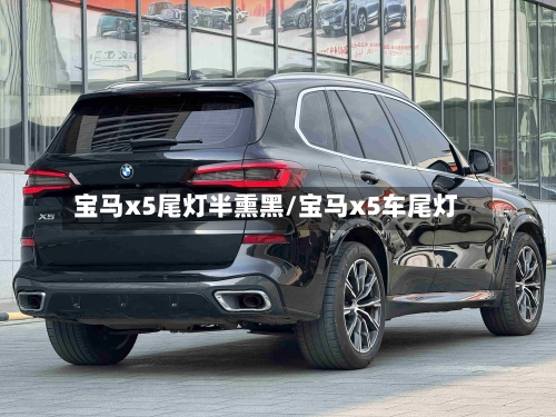 宝马x5尾灯半熏黑/宝马x5车尾灯-第3张图片