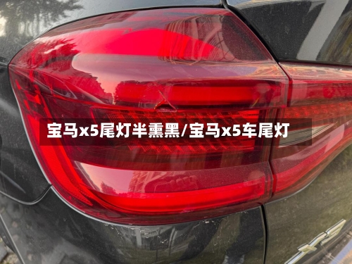 宝马x5尾灯半熏黑/宝马x5车尾灯