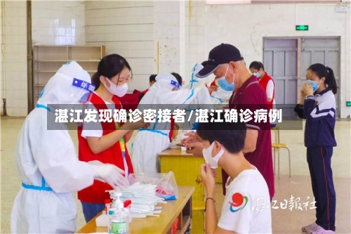 湛江发现确诊密接者/湛江确诊病例-第2张图片