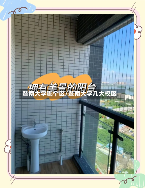 暨南大学哪个区/暨南大学几大校区-第2张图片