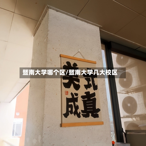 暨南大学哪个区/暨南大学几大校区