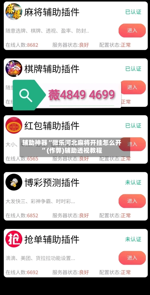 辅助神器“微乐河北麻将开挂怎么开”(作弊)辅助透视教程-第2张图片
