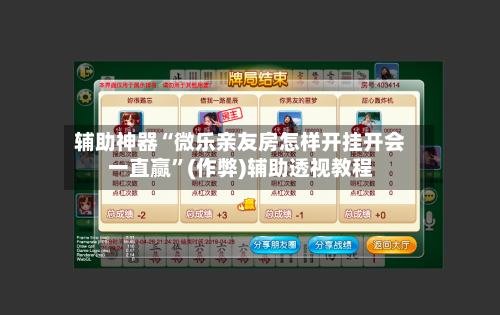 辅助神器“微乐亲友房怎样开挂开会一直赢”(作弊)辅助透视教程