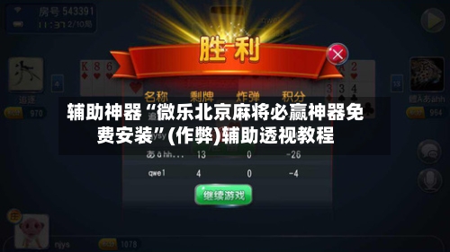 辅助神器“微乐北京麻将必赢神器免费安装	”(作弊)辅助透视教程-第2张图片