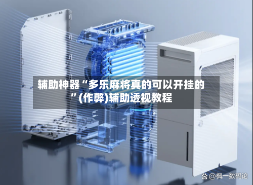 辅助神器“多乐麻将真的可以开挂的”(作弊)辅助透视教程-第2张图片