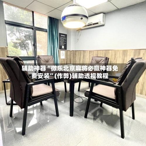辅助神器“微乐北京麻将必赢神器免费安装”(作弊)辅助透视教程-第3张图片