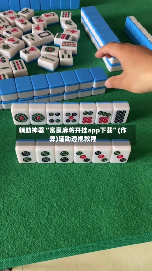 辅助神器“富豪麻将开挂app下载”(作弊)辅助透视教程-第3张图片