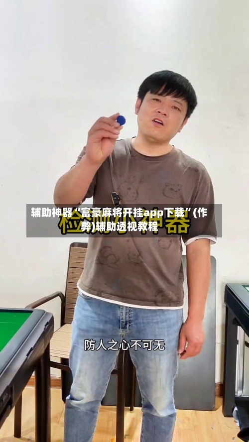 辅助神器“富豪麻将开挂app下载”(作弊)辅助透视教程-第2张图片