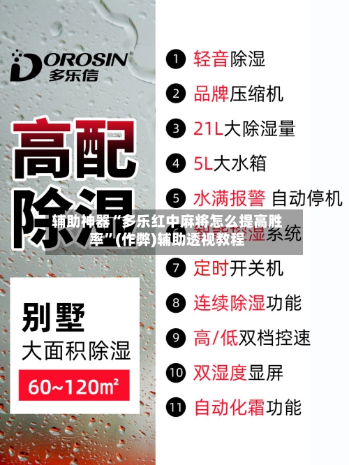 辅助神器“多乐红中麻将怎么提高胜率”(作弊)辅助透视教程