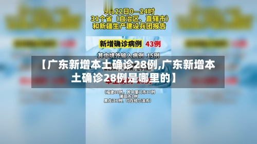 【广东新增本土确诊28例,广东新增本土确诊28例是哪里的】