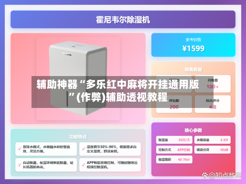 辅助神器“多乐红中麻将开挂通用版”(作弊)辅助透视教程