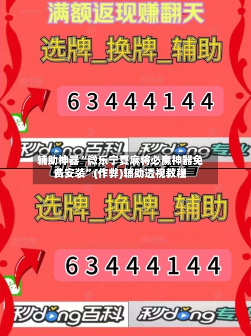 辅助神器“微乐宁夏麻将必赢神器免费安装”(作弊)辅助透视教程-第2张图片