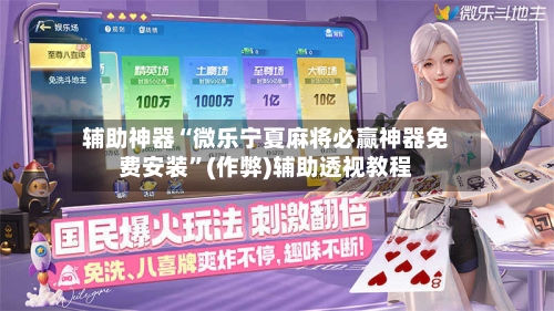 辅助神器“微乐宁夏麻将必赢神器免费安装”(作弊)辅助透视教程