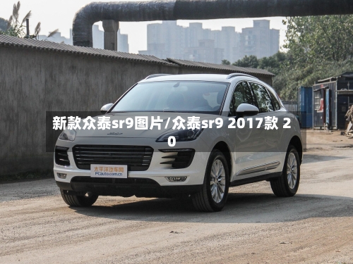新款众泰sr9图片/众泰sr9 2017款 20