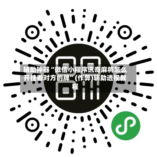 辅助神器“微信小程序讯奇麻将怎么开挂看对方的牌”(作弊)辅助透视教程
