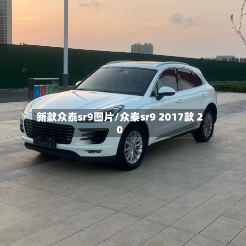 新款众泰sr9图片/众泰sr9 2017款 20-第2张图片