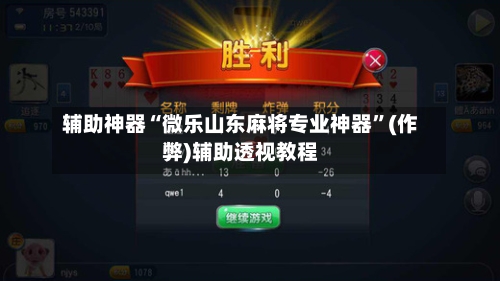 辅助神器“微乐山东麻将专业神器”(作弊)辅助透视教程