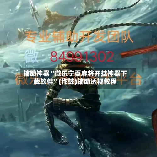 辅助神器“微乐宁夏麻将开挂神器下载软件”(作弊)辅助透视教程