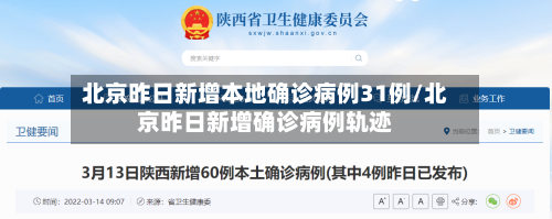 北京昨日新增本地确诊病例31例/北京昨日新增确诊病例轨迹-第3张图片