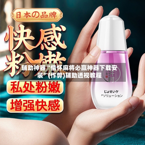 辅助神器“情怀麻将必赢神器下载安装”(作弊)辅助透视教程-第3张图片