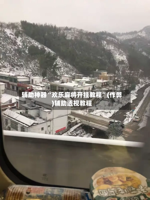 辅助神器“欢乐麻将开挂教程”(作弊)辅助透视教程-第2张图片