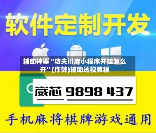 辅助神器“功夫川麻小程序开挂怎么开”(作弊)辅助透视教程