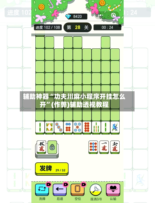 辅助神器“功夫川麻小程序开挂怎么开”(作弊)辅助透视教程-第2张图片