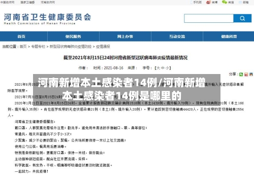 河南新增本土感染者14例/河南新增本土感染者14例是哪里的-第2张图片