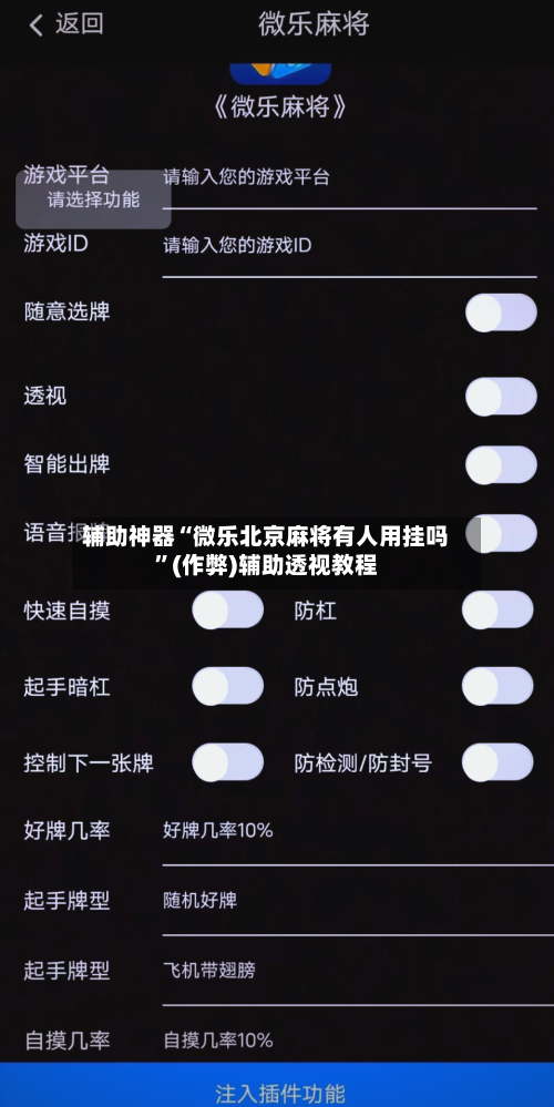 辅助神器“微乐北京麻将有人用挂吗”(作弊)辅助透视教程-第2张图片