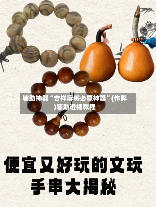 辅助神器“吉祥麻将必赢神器”(作弊)辅助透视教程-第3张图片