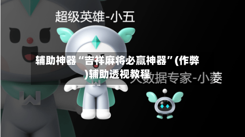 辅助神器“吉祥麻将必赢神器”(作弊)辅助透视教程-第2张图片